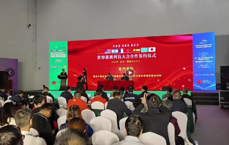 2024年3月31日世界灌溉科技大会合作签约仪式在北京国家会议中心举办